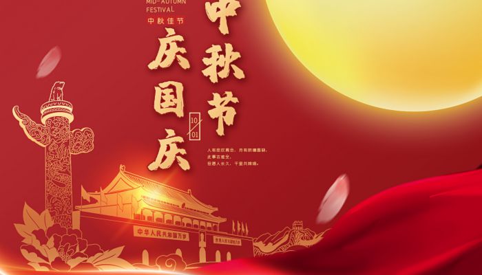中秋國(guó)慶喜相逢，愿您生活如詩(shī)如畫(huà)，美滿(mǎn)幸福！